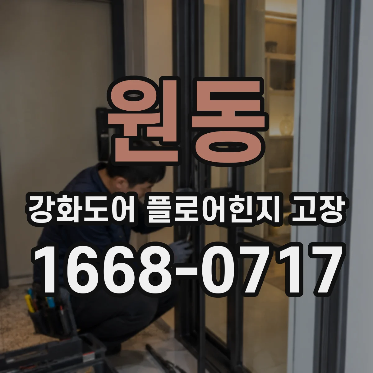 원동 강화도어 플로어힌지 고장