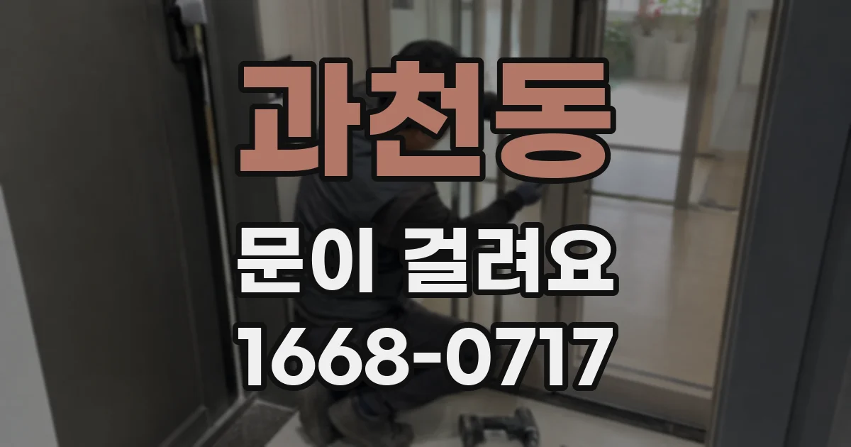 과천동 문이 걸려요