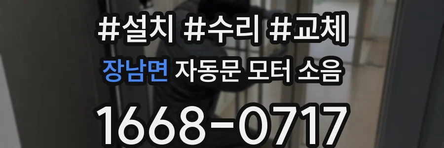 장남면 자동문 모터 소음