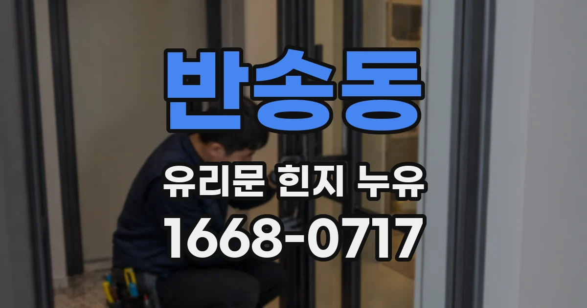 반송동 유리문 힌지 누유