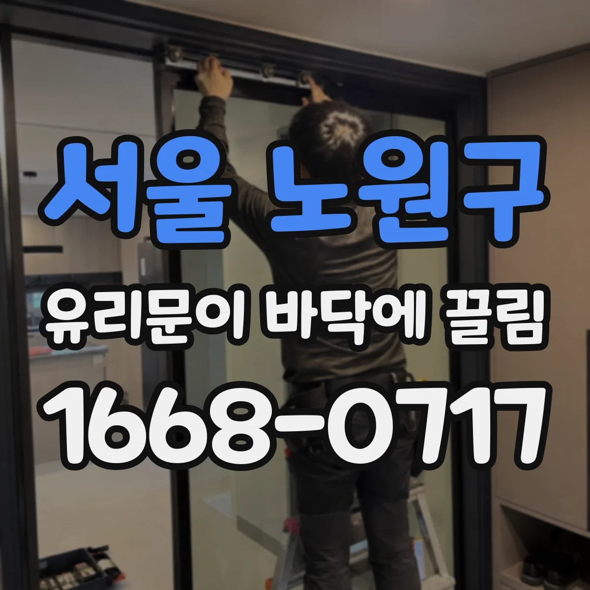 서울 노원구 유리문이 바닥에 끌림