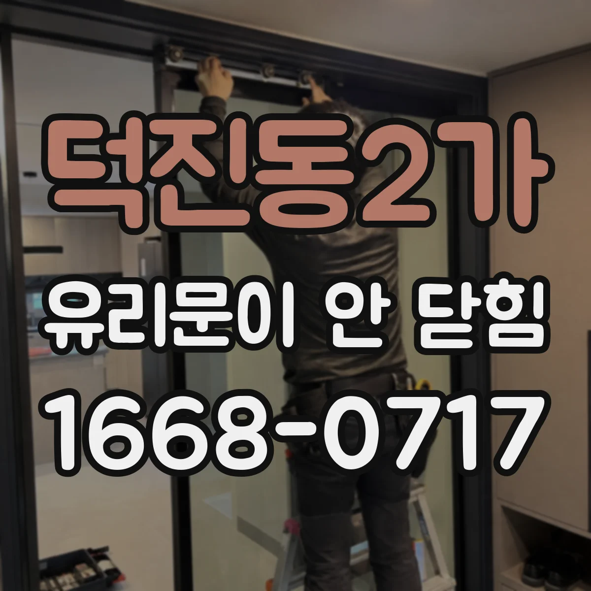 덕진동2가 유리문이 안 닫힘