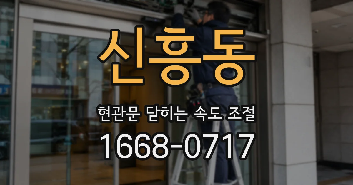 신흥동 현관문 닫히는 속도 조절