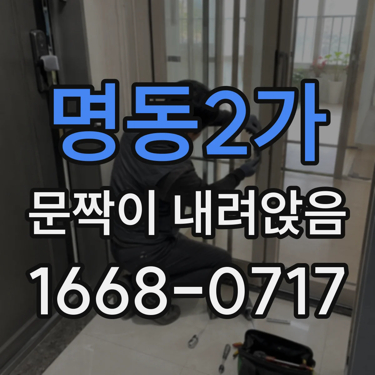 명동2가 문짝이 내려앉음