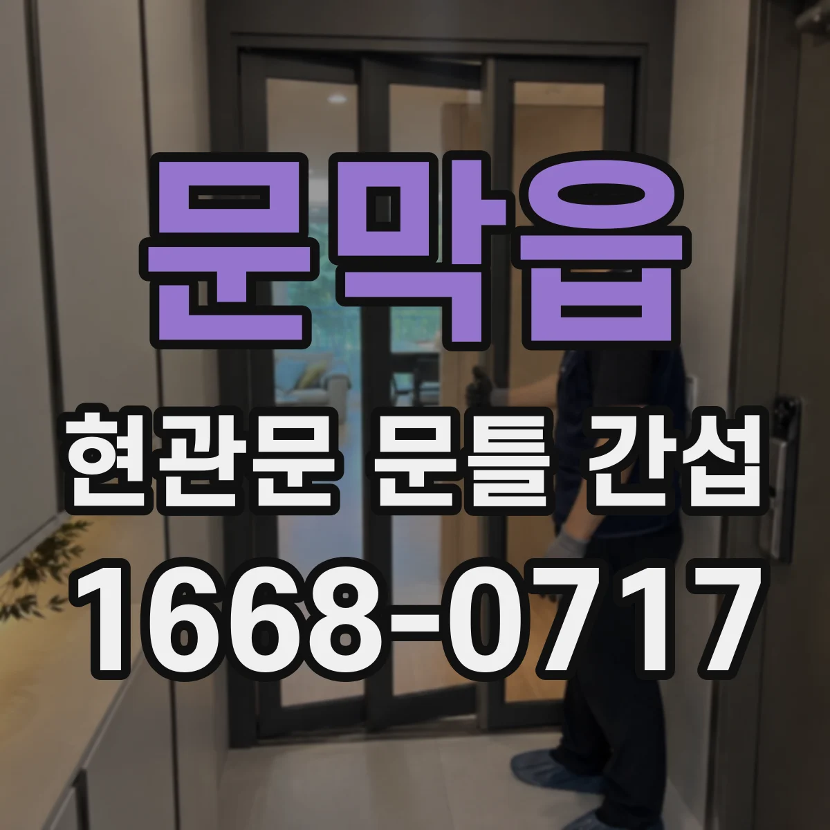 문막읍 현관문 문틀 간섭