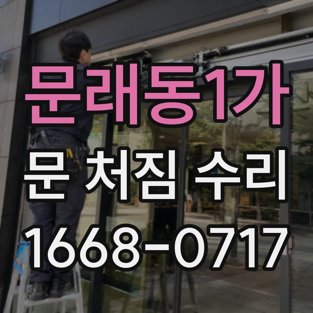 문래동1가 문 처짐 수리