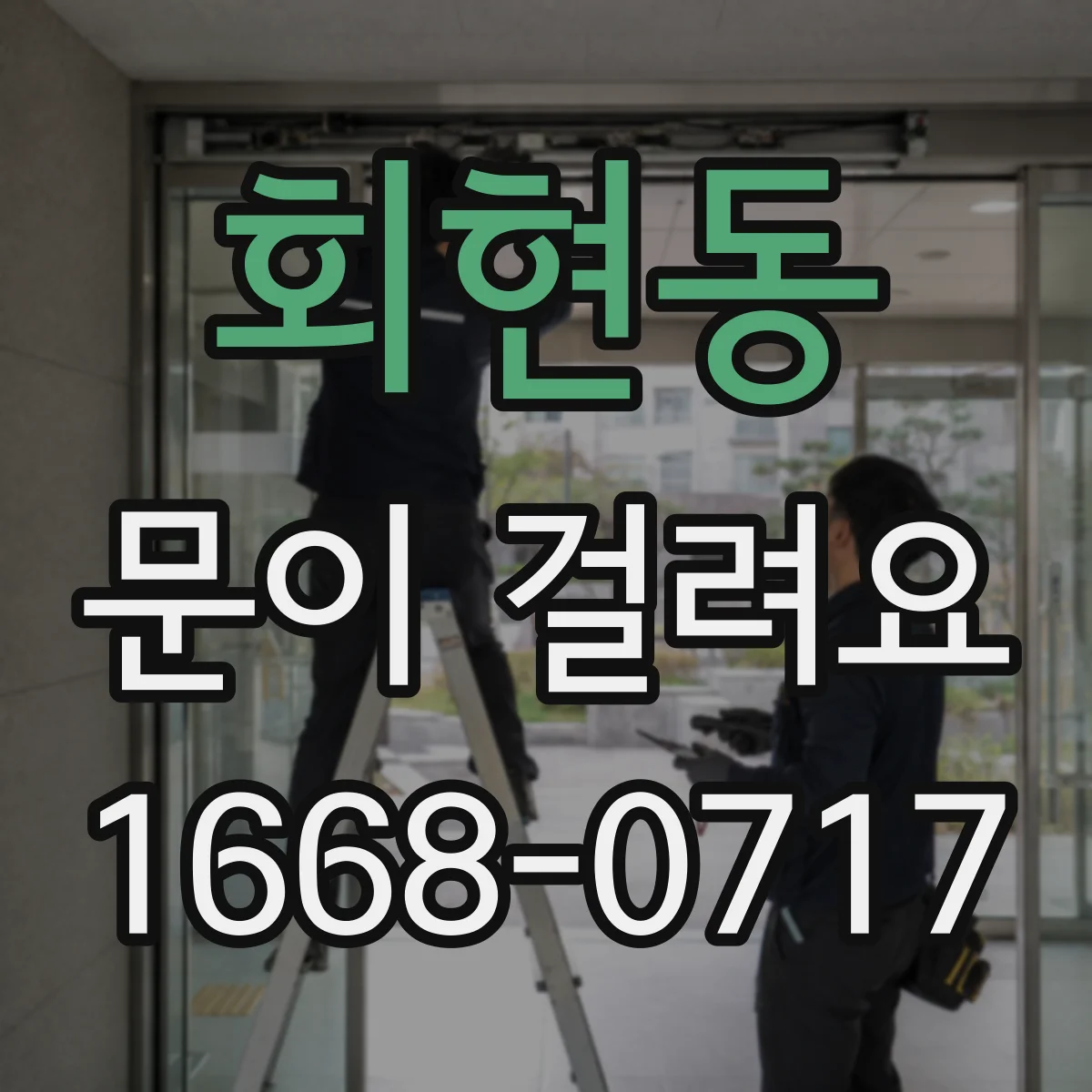 회현동 문이 걸려요