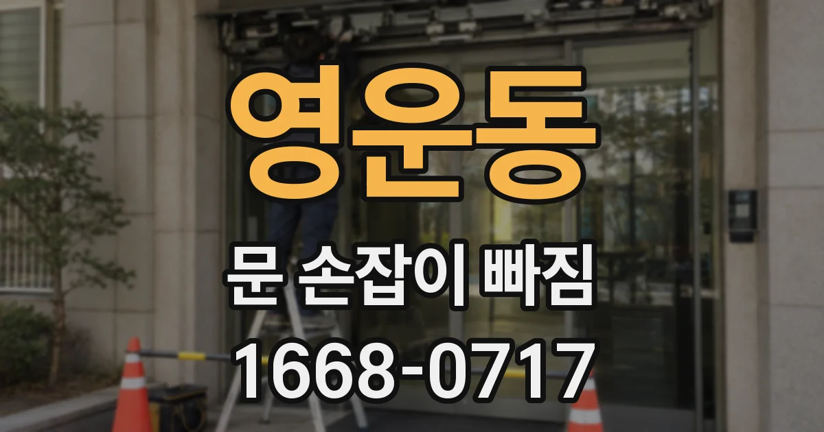영운동 문 손잡이 빠짐