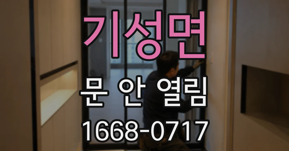 기성면 문 안 열림