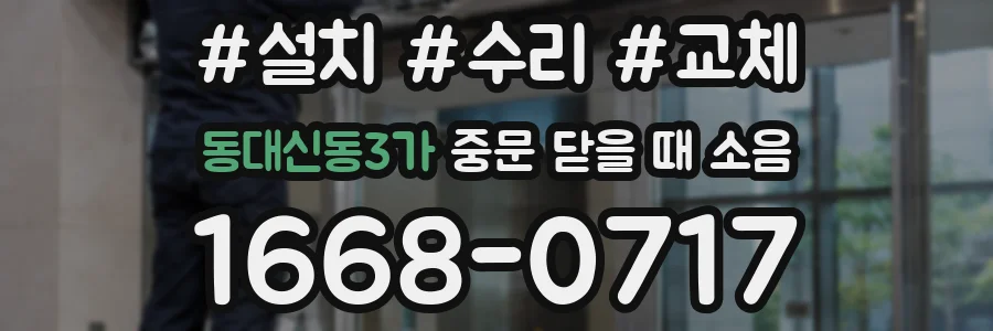 동대신동3가 중문 닫을 때 소음