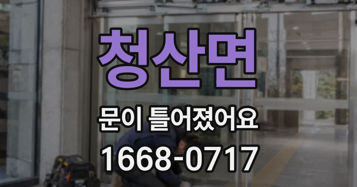 청산면 문이 틀어졌어요