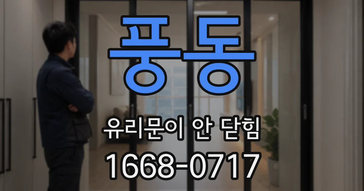 풍동 유리문이 안 닫힘