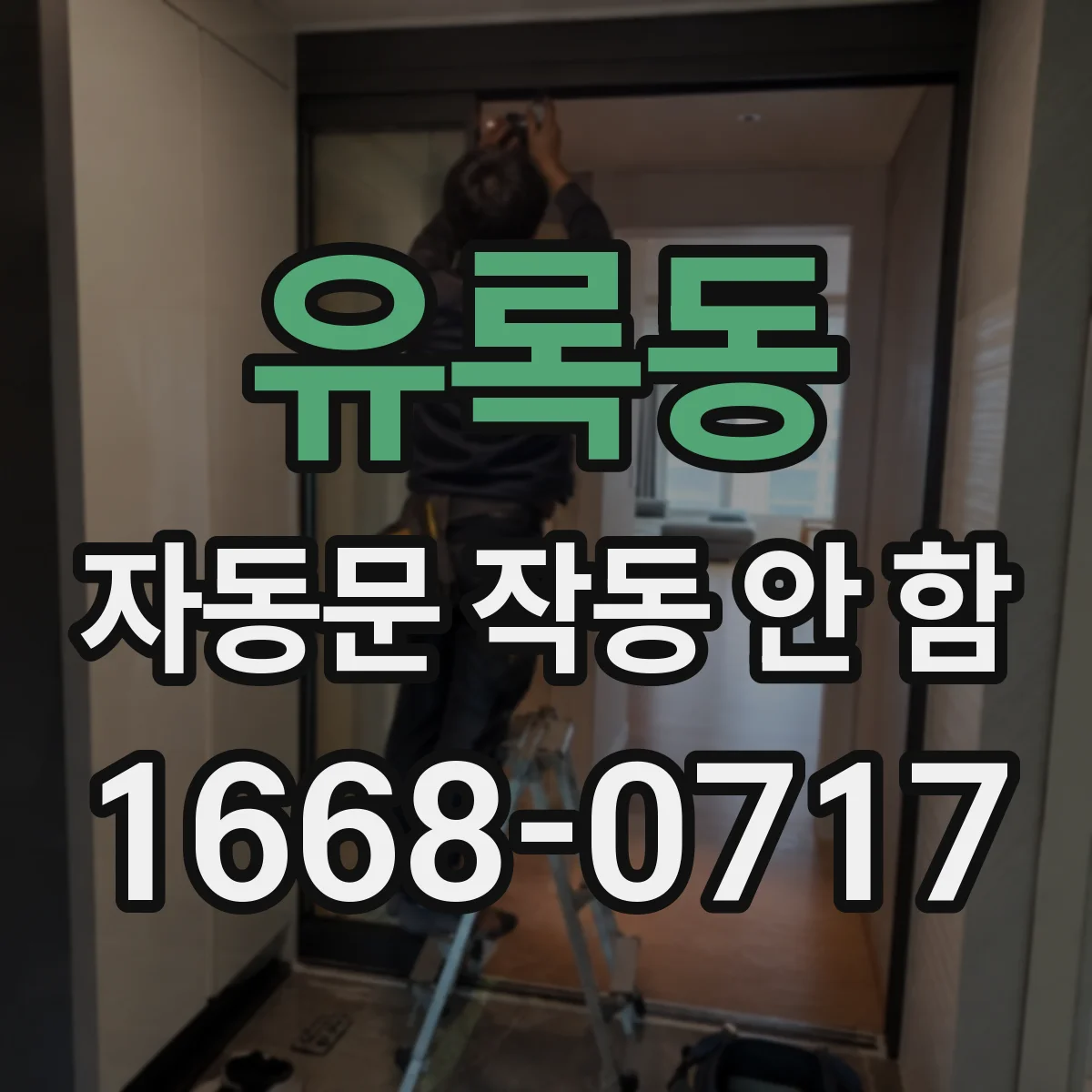 유록동 자동문 작동 안 함