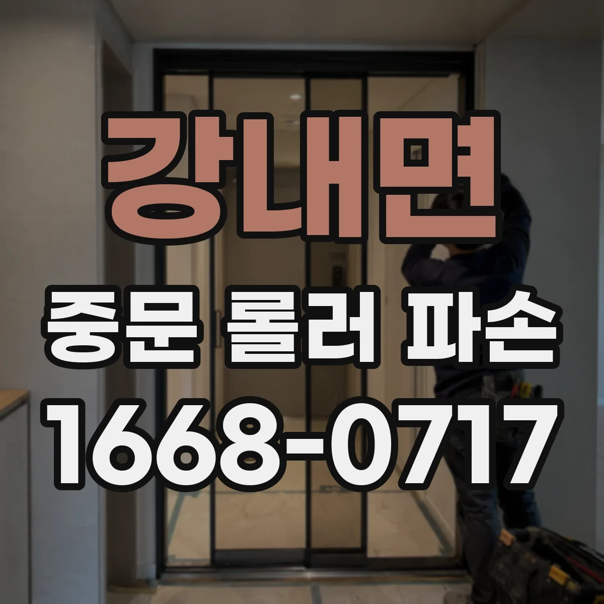 강내면 중문 롤러 파손