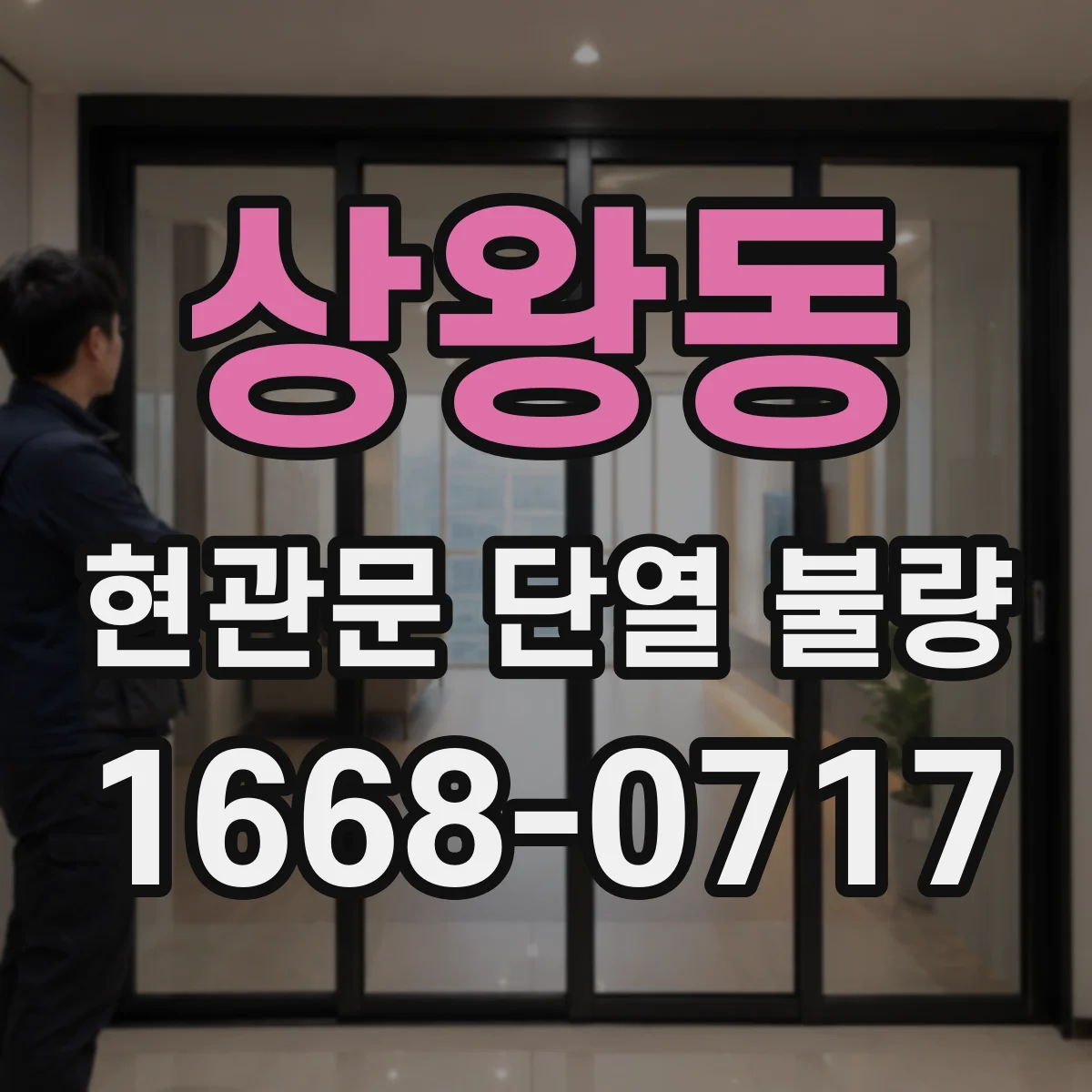 상왕동 현관문 단열 불량