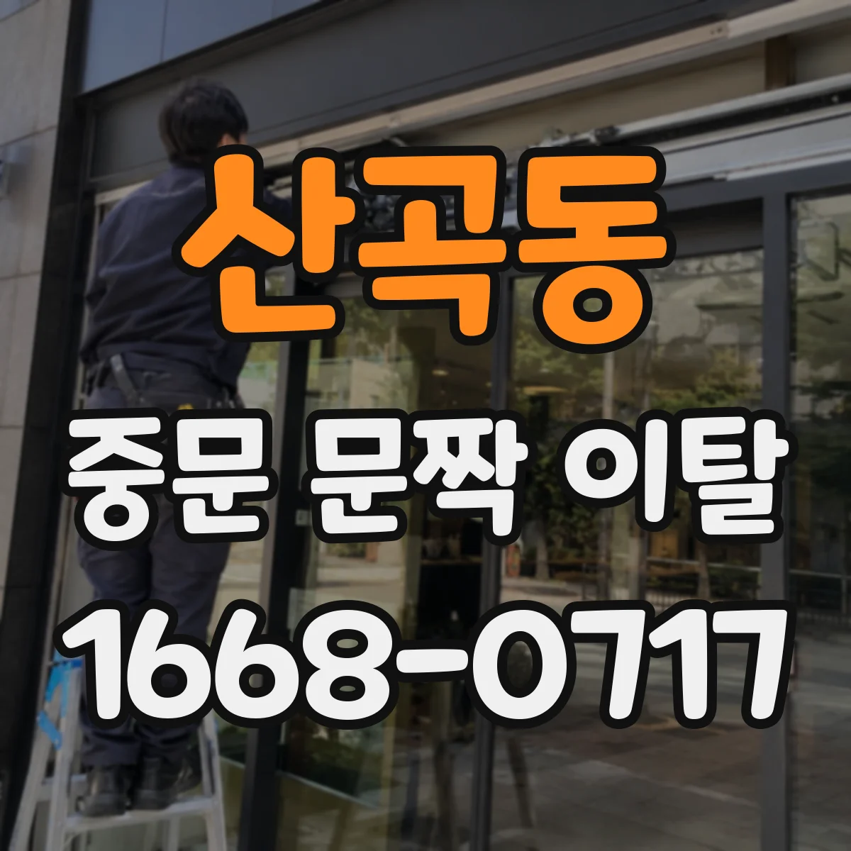 산곡동 중문 문짝 이탈