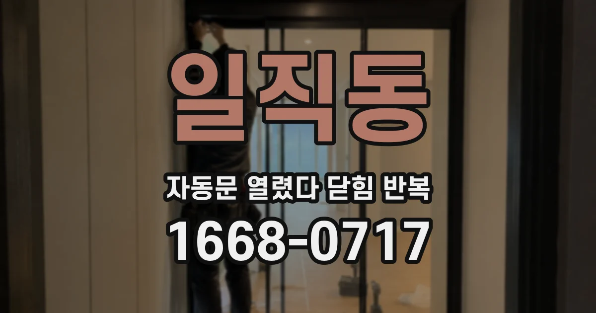 일직동 자동문 열렸다 닫힘 반복
