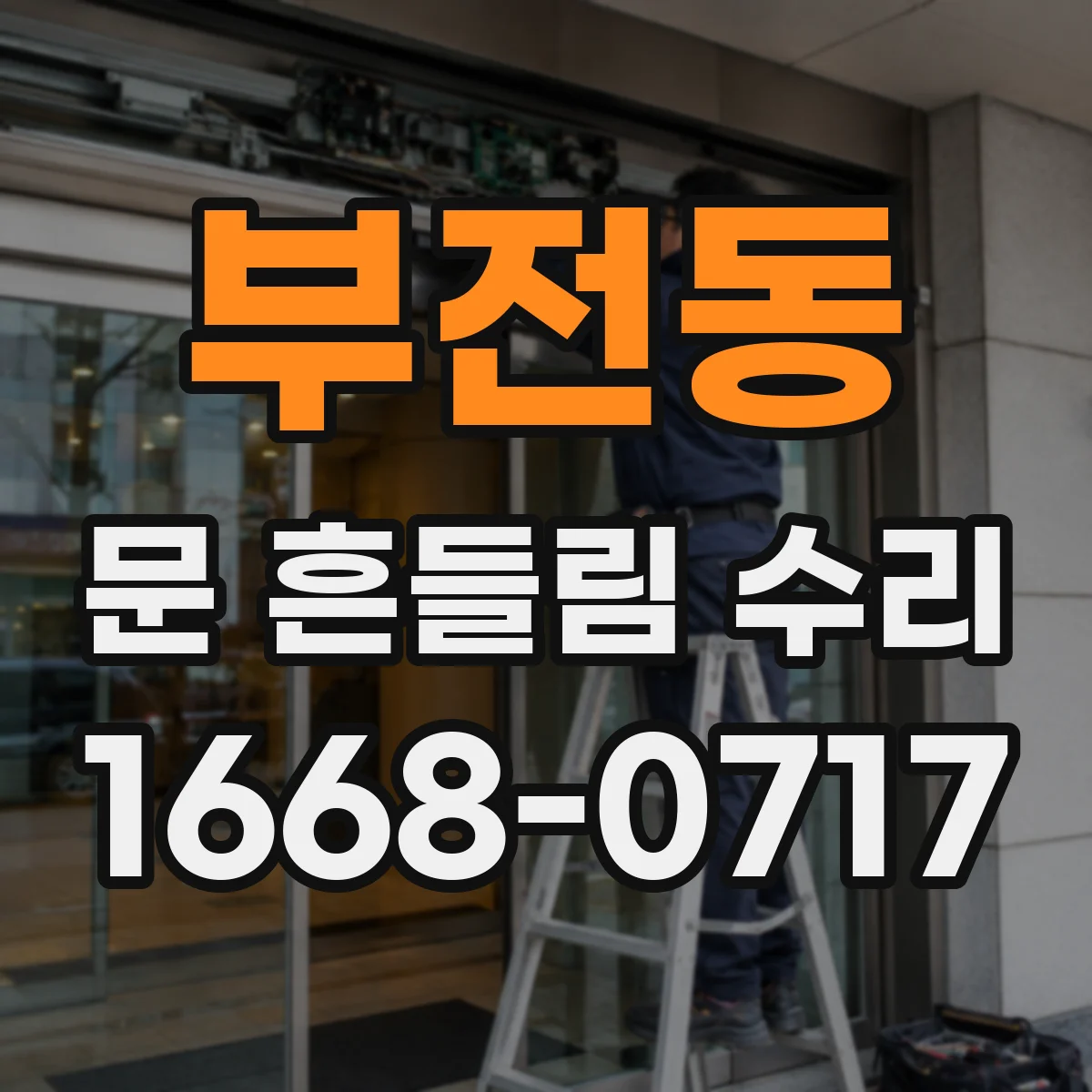 부전동 문 흔들림 수리