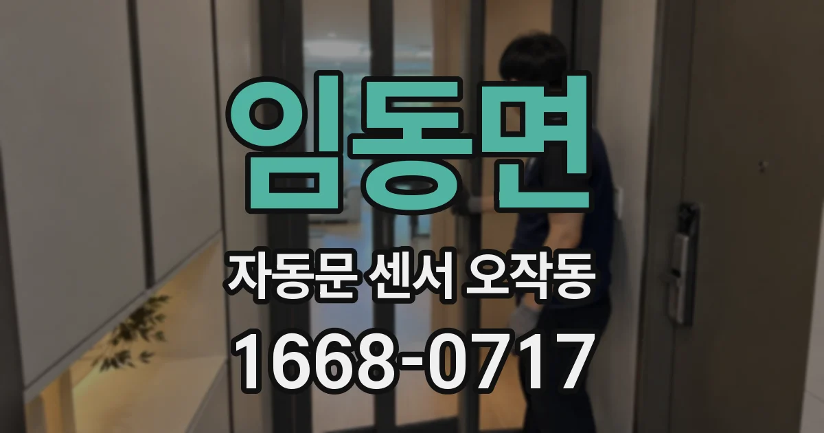 임동면 자동문 센서 오작동
