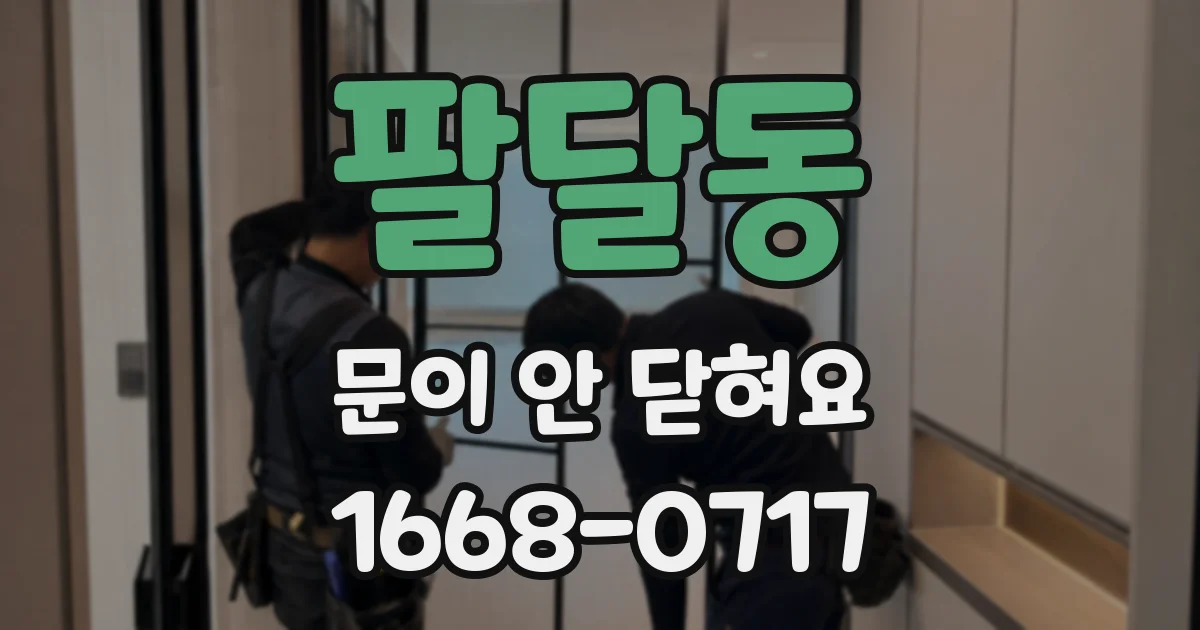 팔달동 문이 안 닫혀요