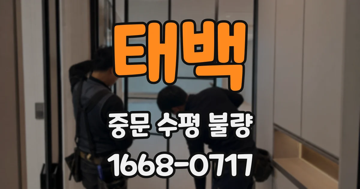 태백 중문 수평 불량
