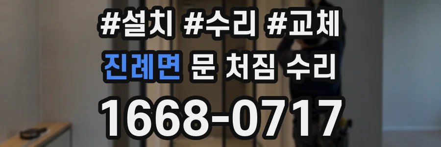 진례면 문 처짐 수리
