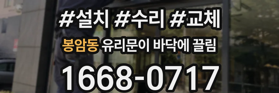 봉암동 유리문이 바닥에 끌림