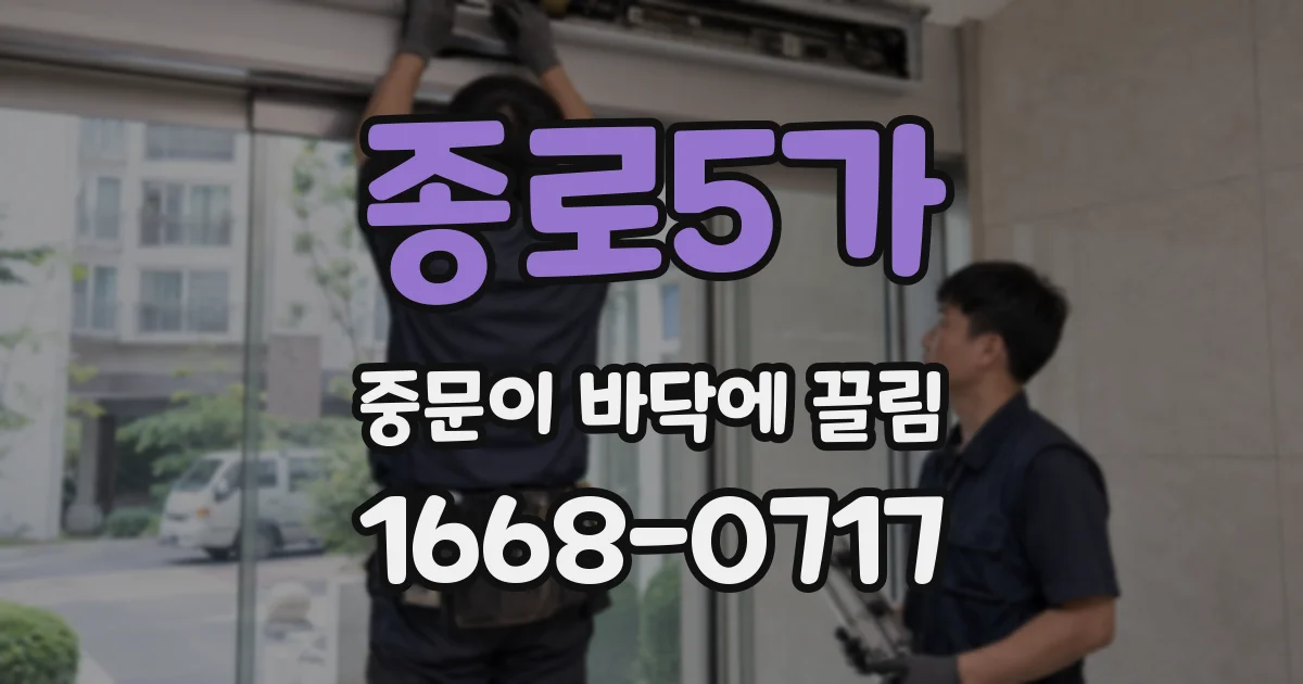 종로5가 중문이 바닥에 끌림