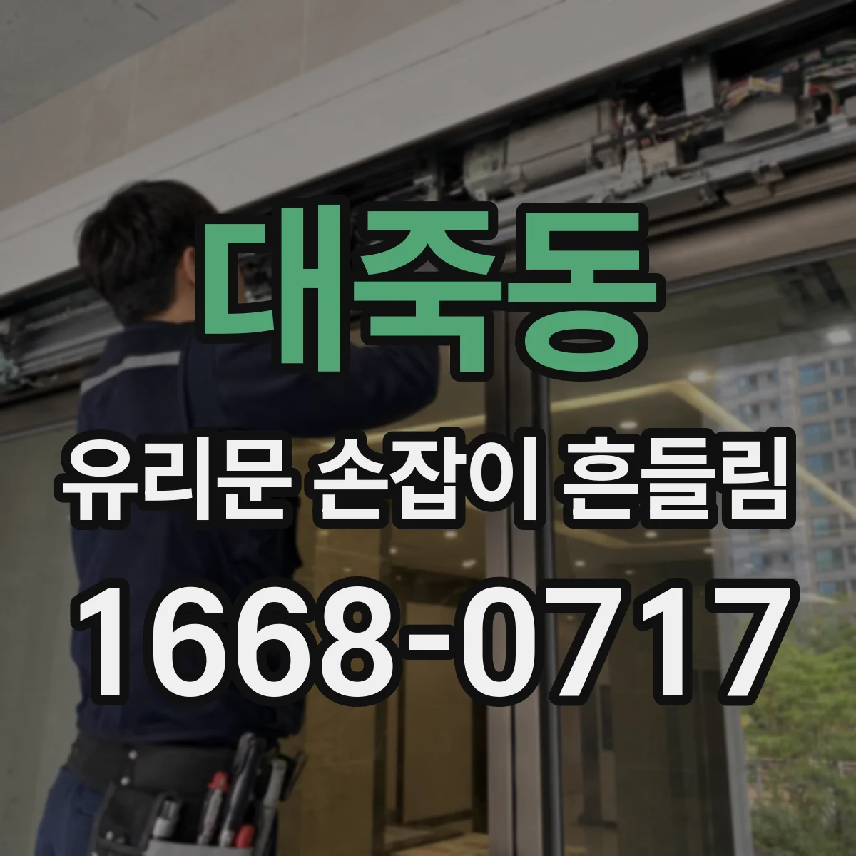 대죽동 유리문 손잡이 흔들림