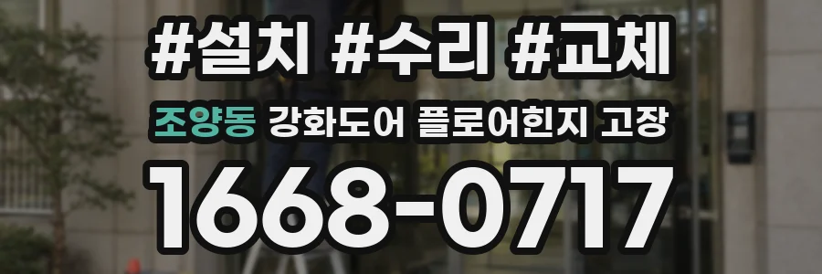조양동 강화도어 플로어힌지 고장