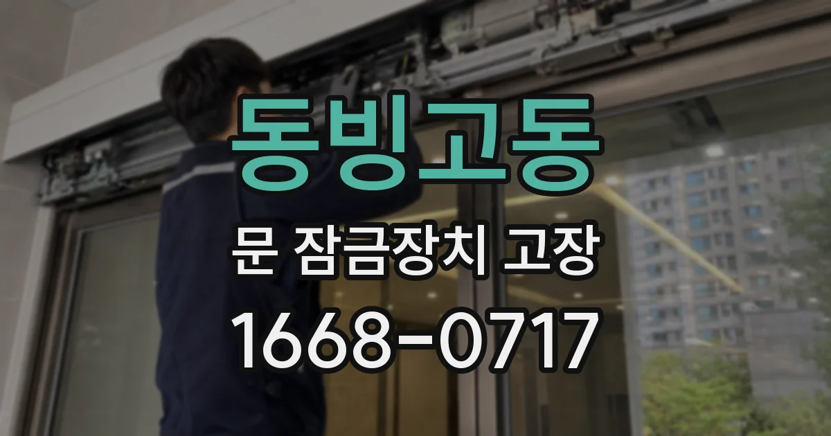 동빙고동 문 잠금장치 고장