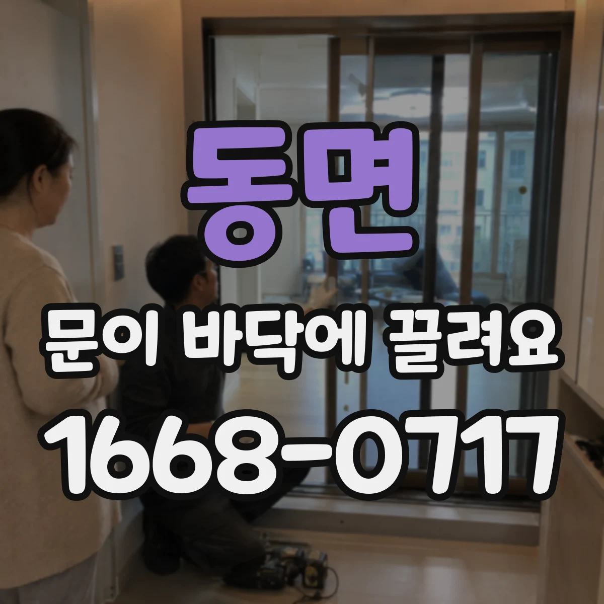 동면 문이 바닥에 끌려요