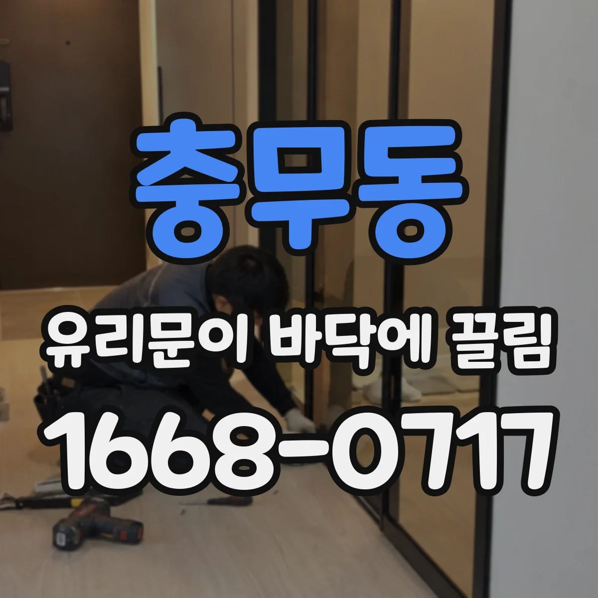 충무동 유리문이 바닥에 끌림