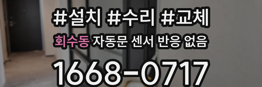 회수동 자동문 센서 반응 없음