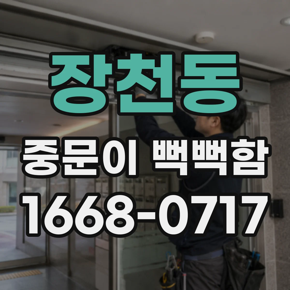 장천동 중문이 뻑뻑함