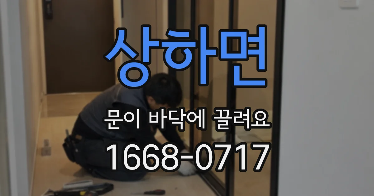 상하면 문이 바닥에 끌려요