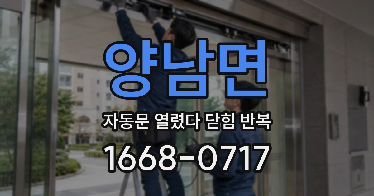 양남면 자동문 열렸다 닫힘 반복 현상은 문이 열리자마자 다시 닫히거나, 한 번 멈춘 뒤 재가동되며 반복되는 경우가 많습니다.