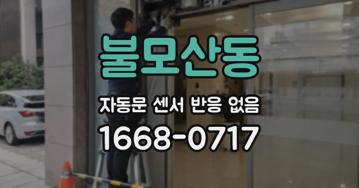 불모산동 자동문 센서 반응 없음