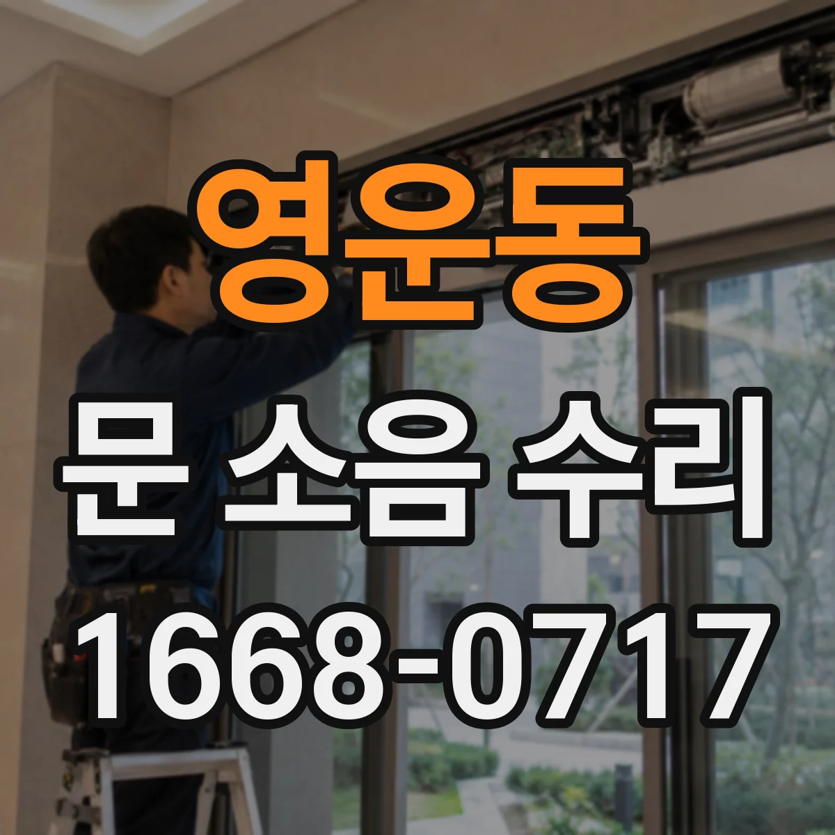 영운동 문 소음 수리