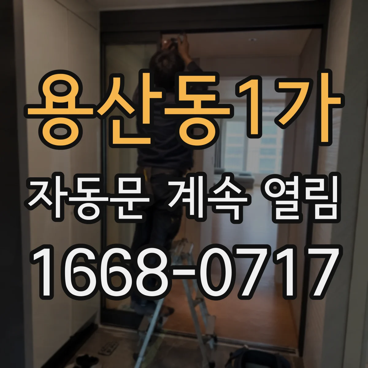 용산동1가 자동문 계속 열림