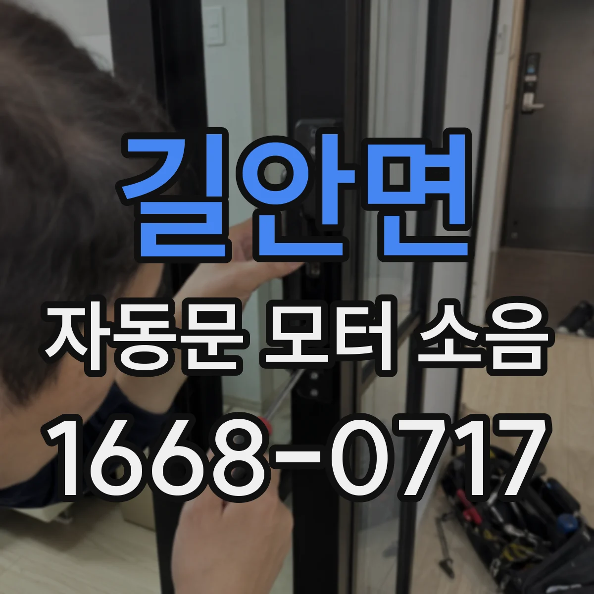 길안면 자동문 모터 소음