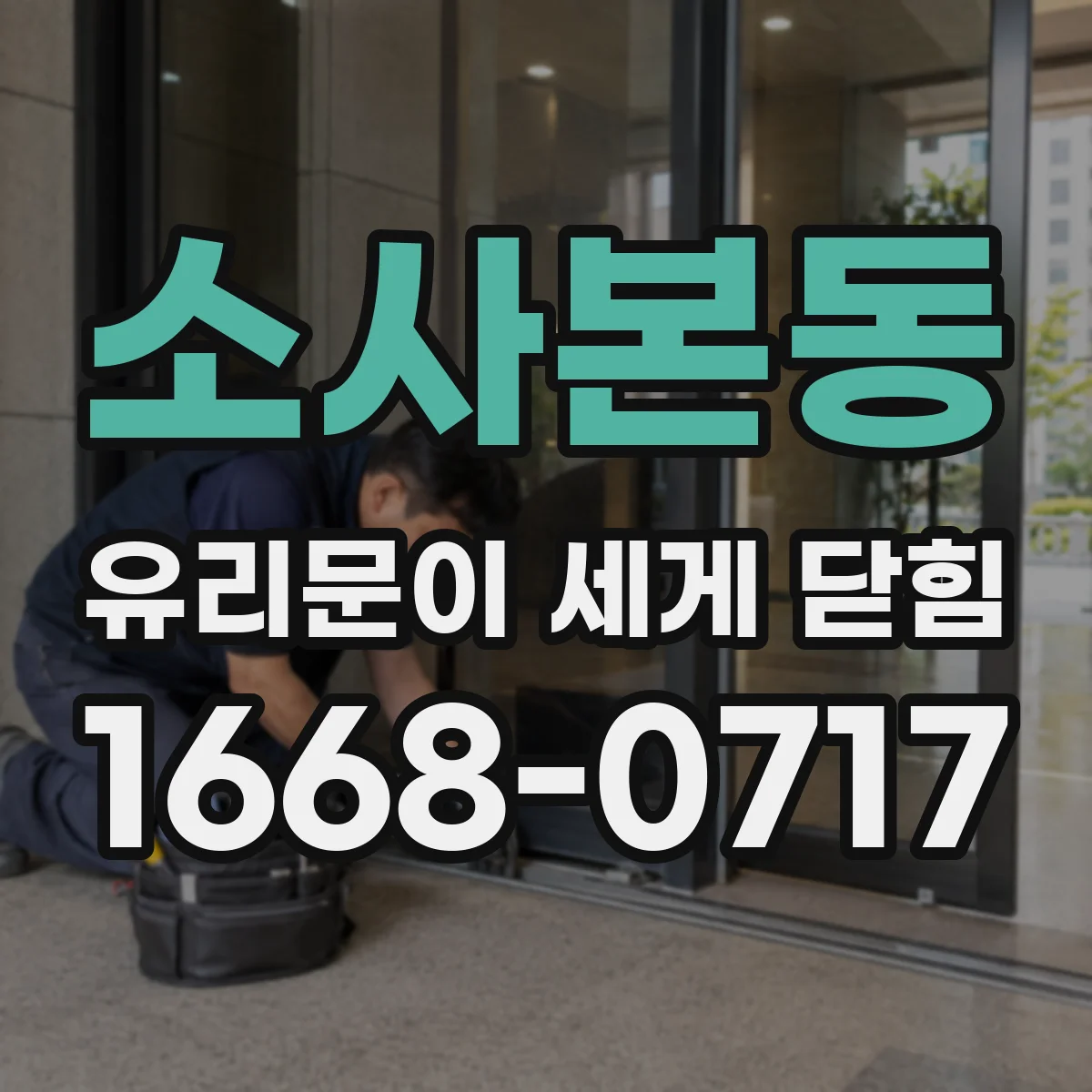 소사본동 유리문이 세게 닫힘