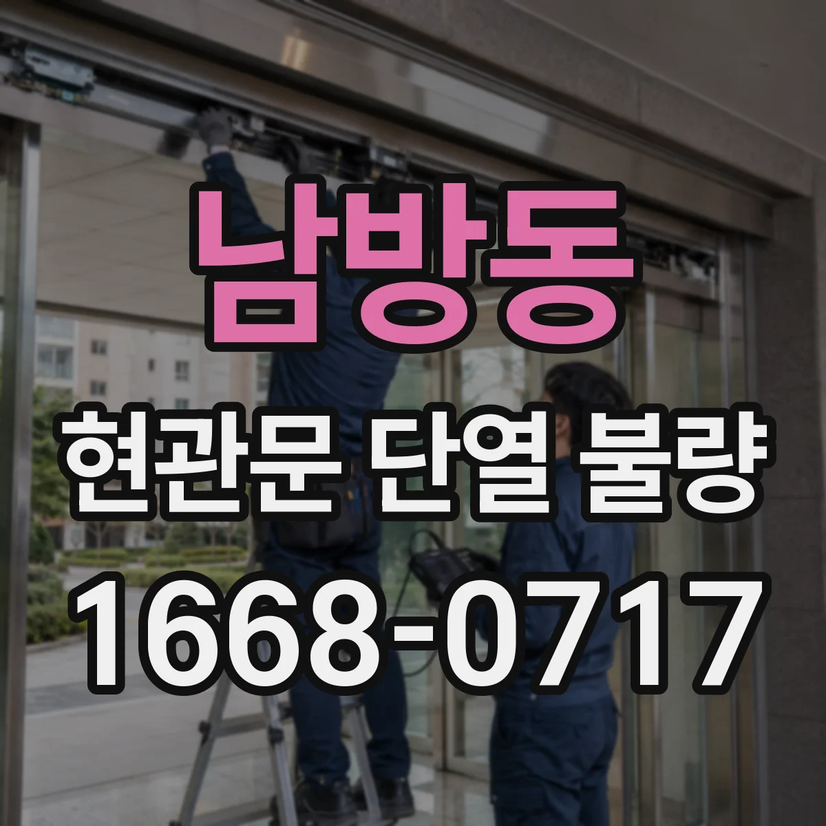 남방동 현관문 단열 불량