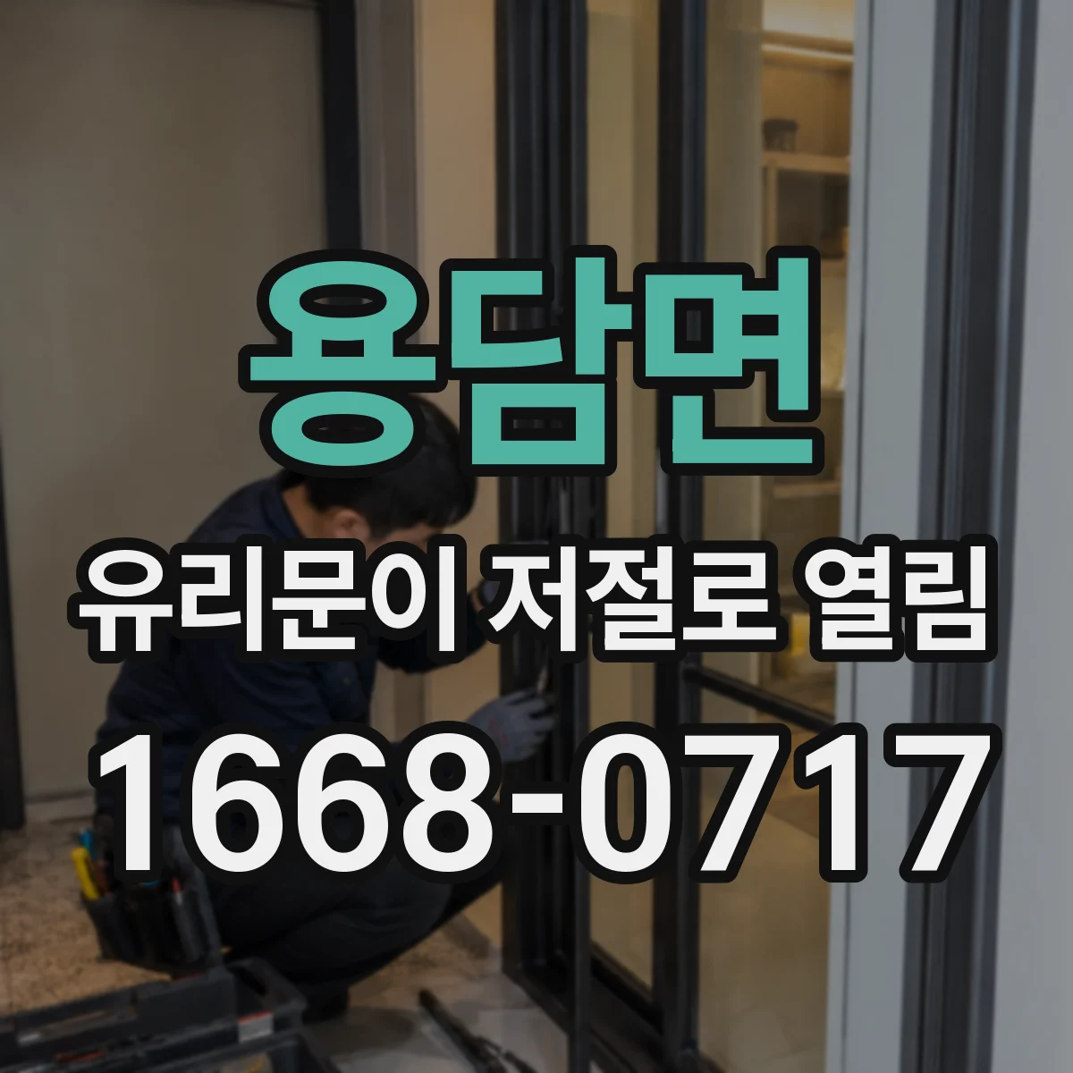 용담면 유리문이 저절로 열림