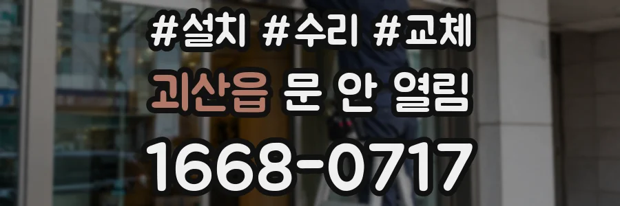 괴산읍 문 안 열림