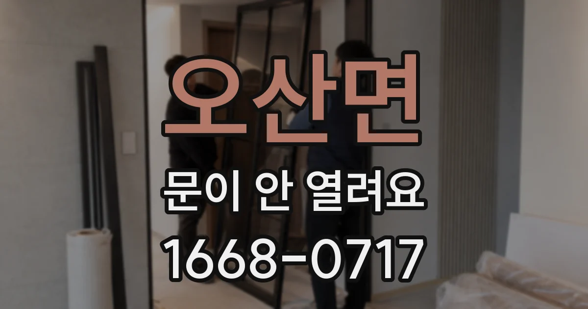 오산면 문이 안 열려요