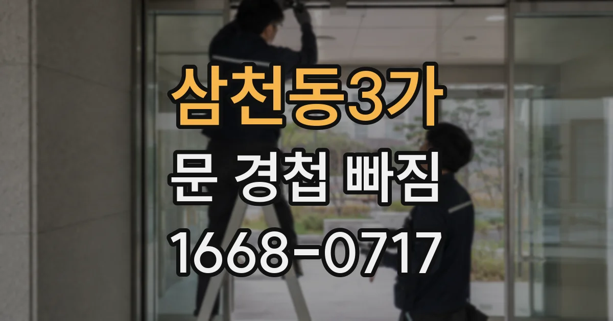 삼천동3가 문 경첩 빠짐