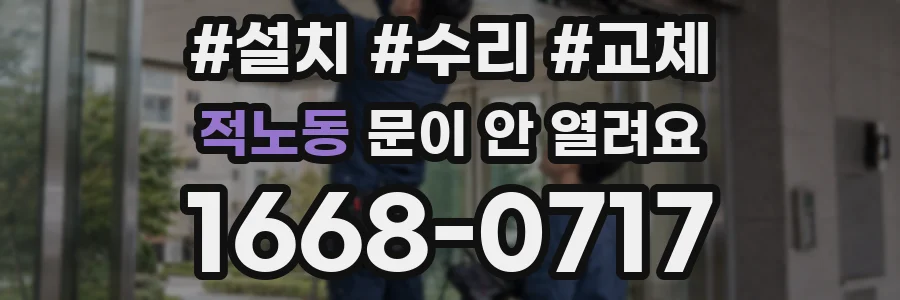 적노동 문이 안 열려요