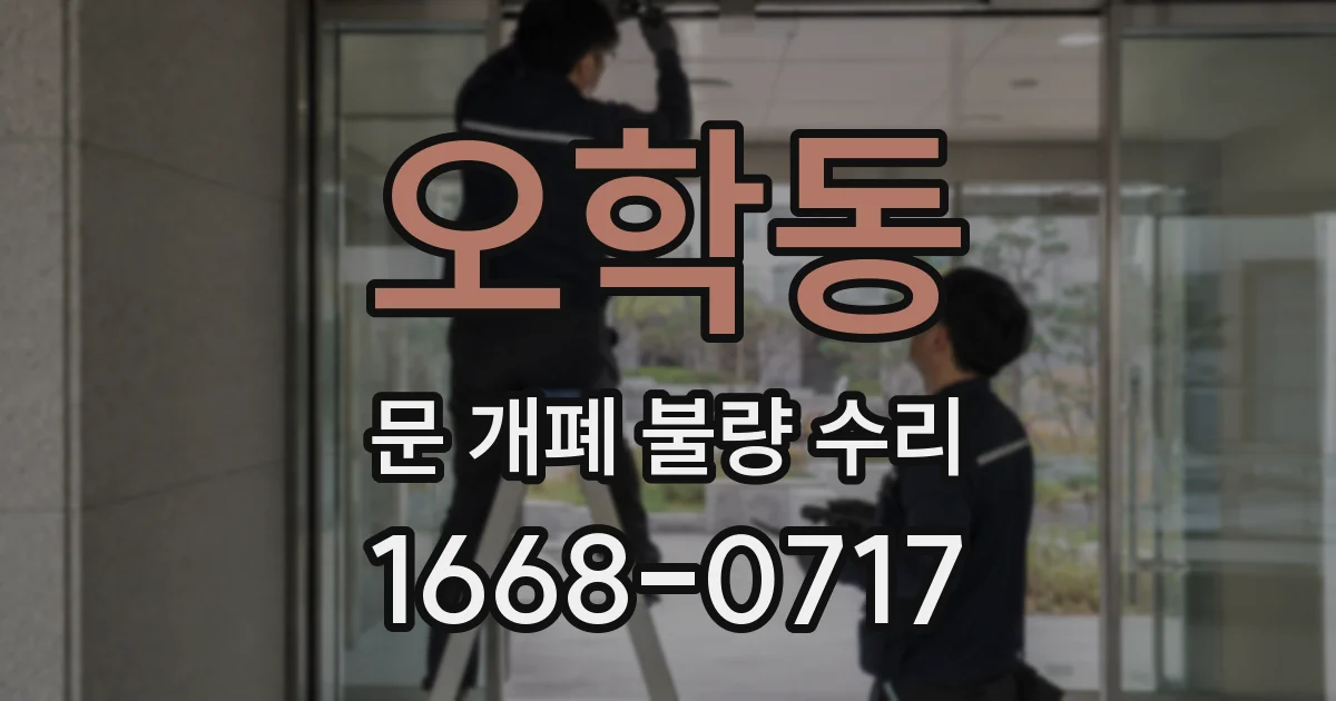 오학동 문 개폐 불량 수리