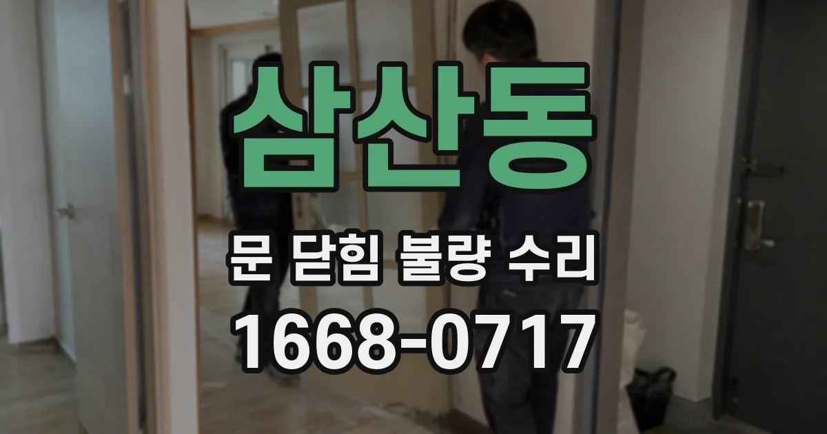 삼산동 문 닫힘 불량 수리